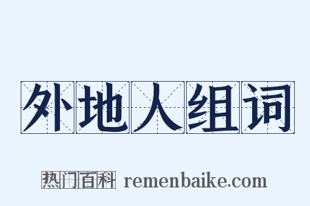 外地人组词是什么意思的图片